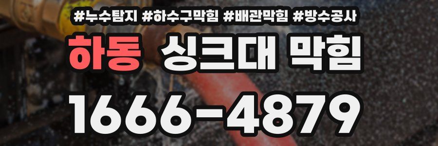 하동 싱크대 막힘