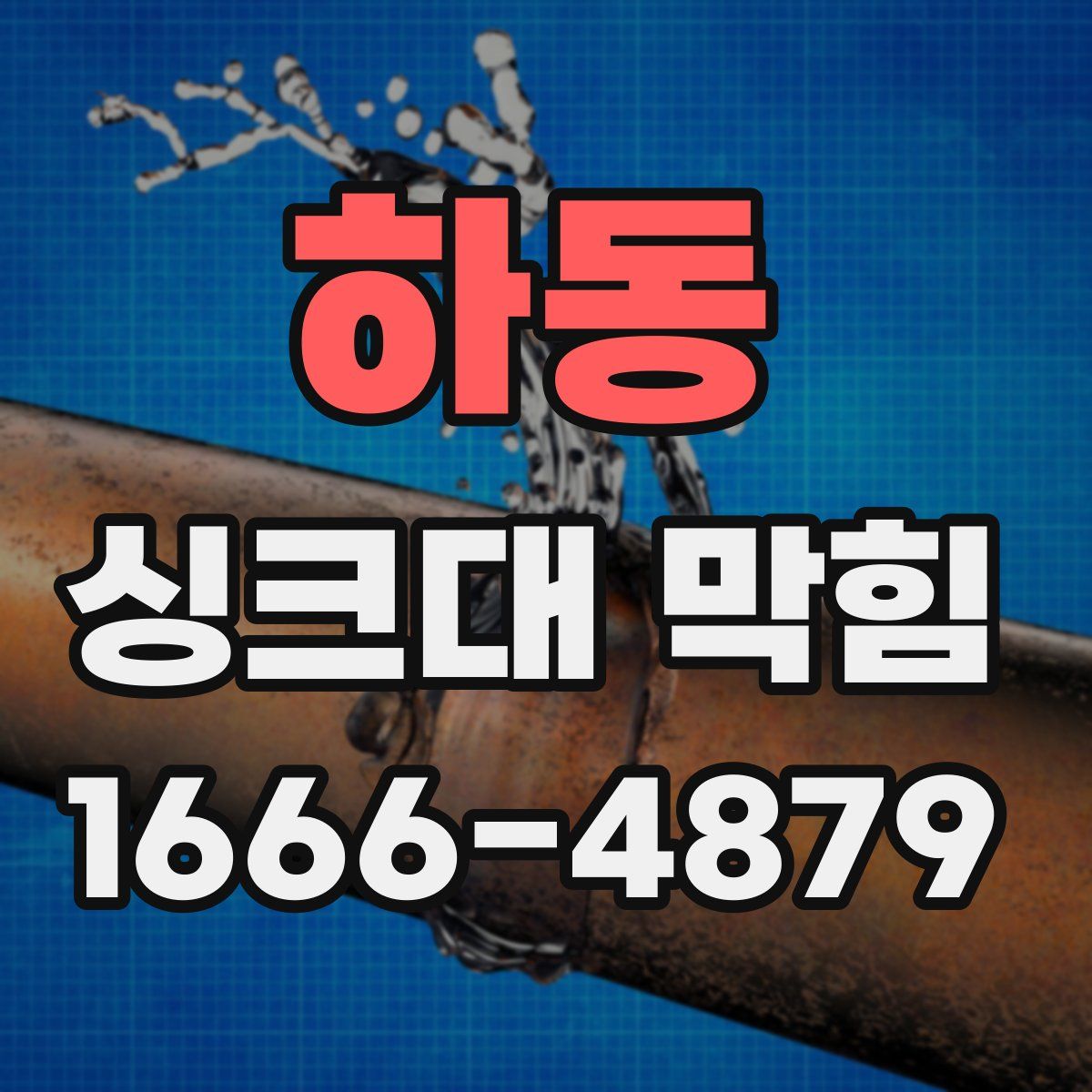 하동 싱크대 막힘