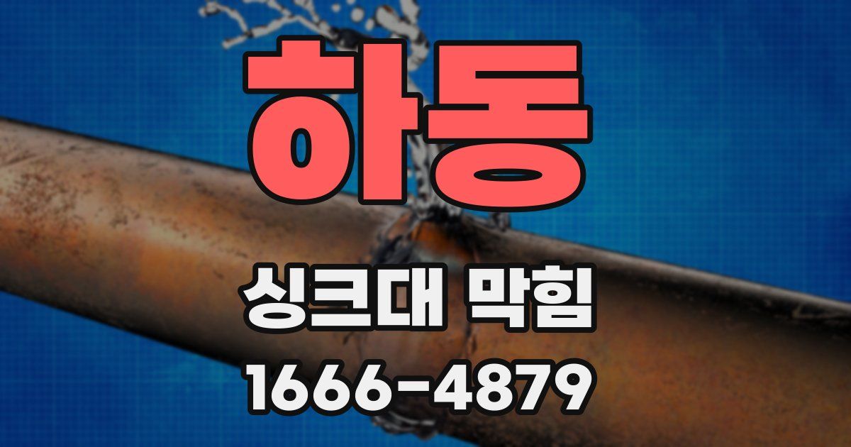 하동 싱크대 막힘