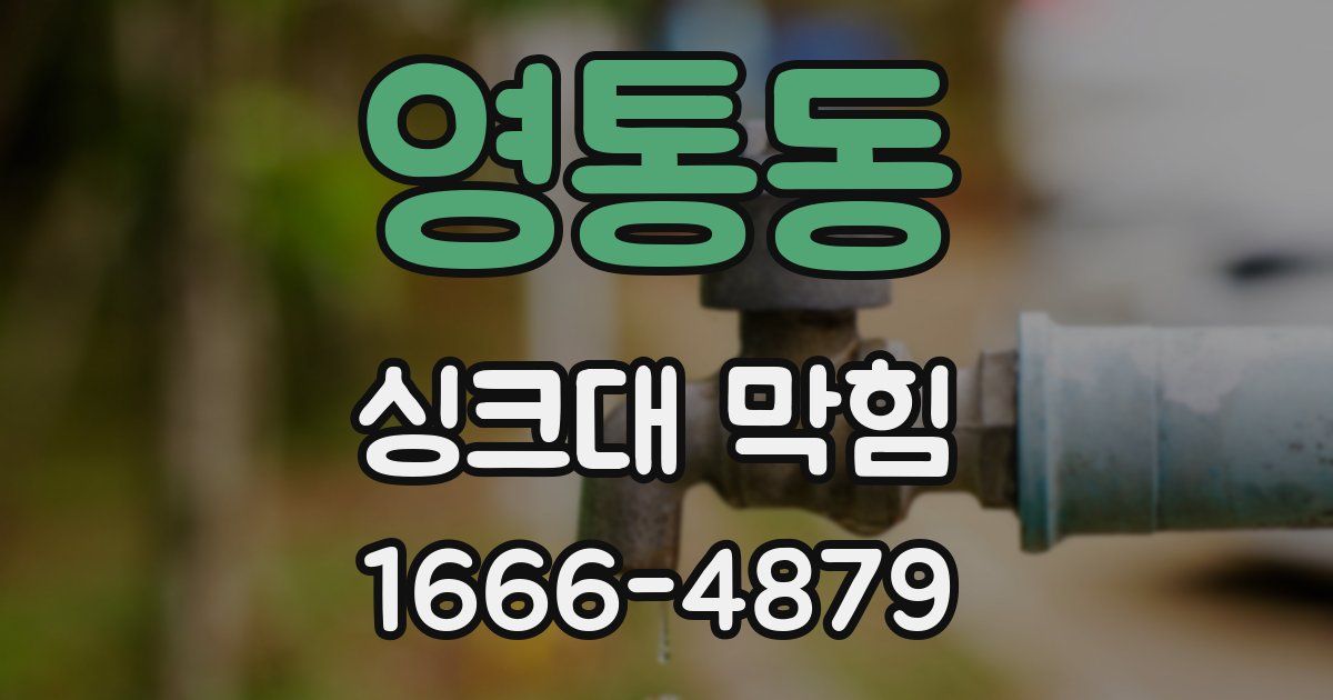 영통동 싱크대 막힘