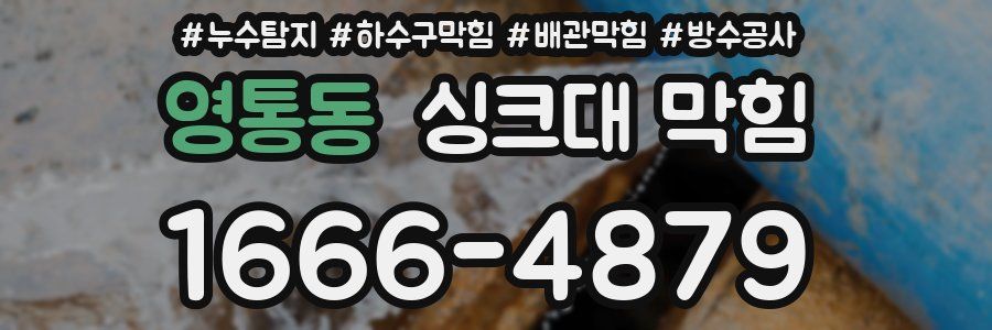 영통동 싱크대 막힘
