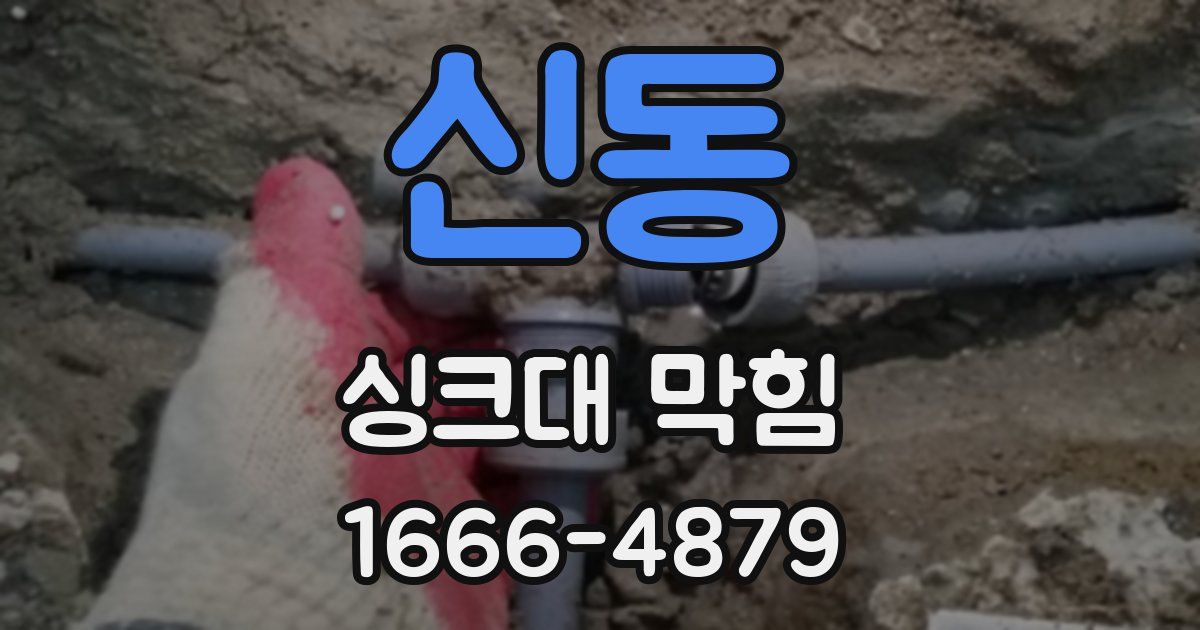 신동 싱크대 막힘