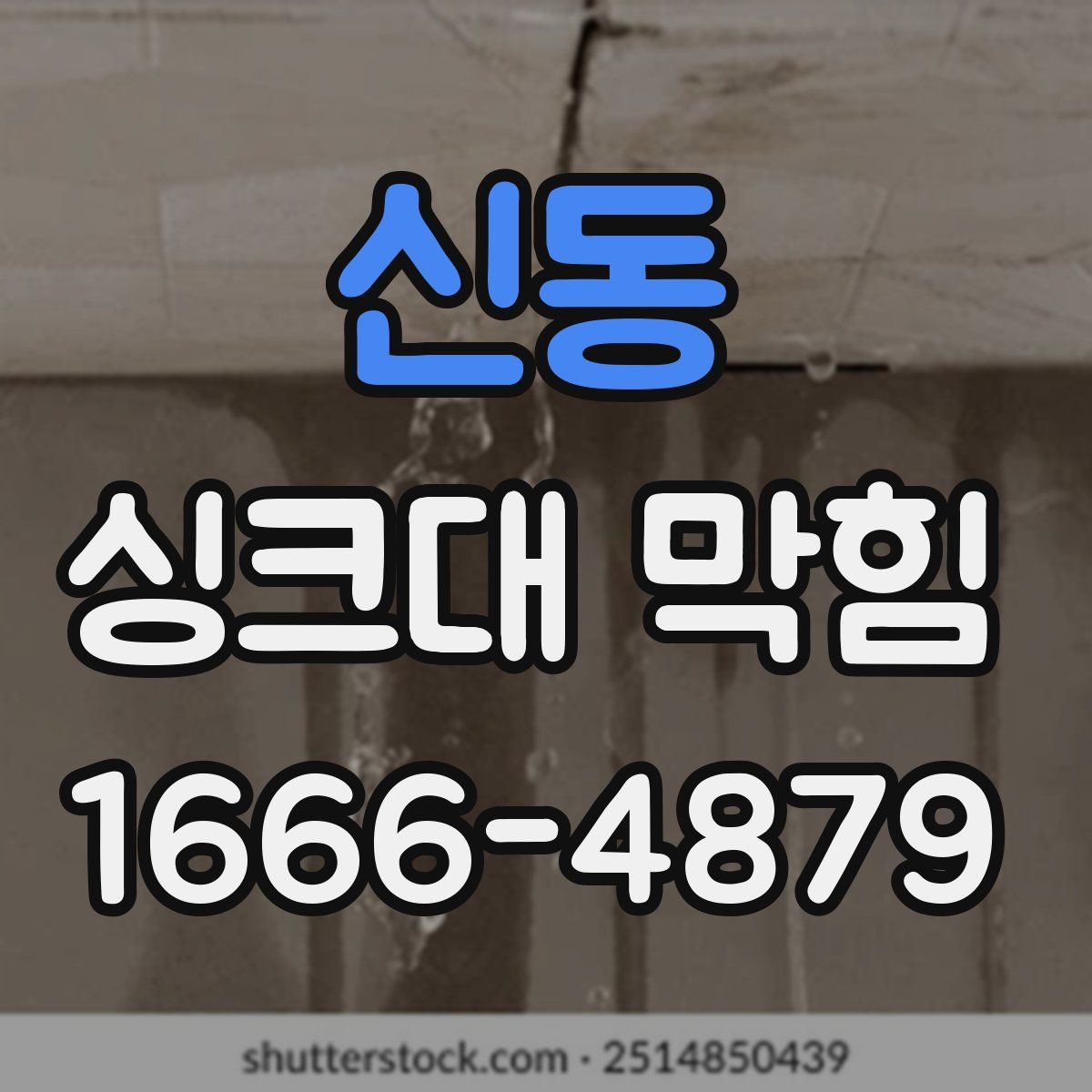신동 싱크대 막힘
