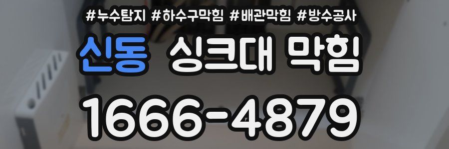 신동 싱크대 막힘