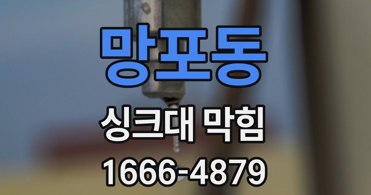 망포동 싱크대 막힘
