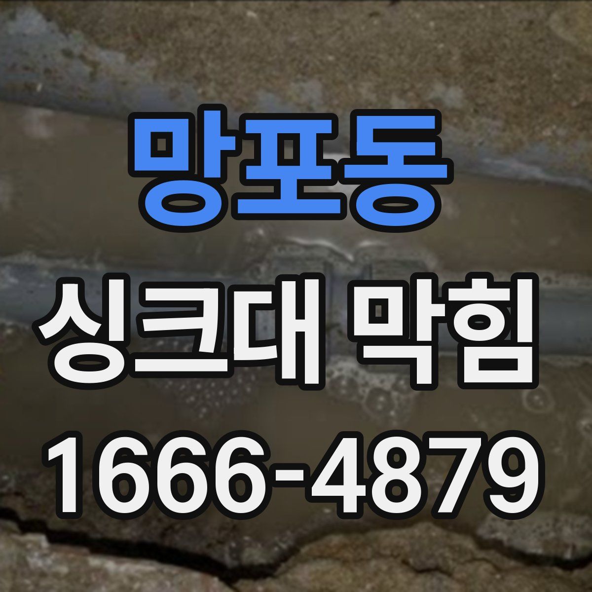 망포동 싱크대 막힘