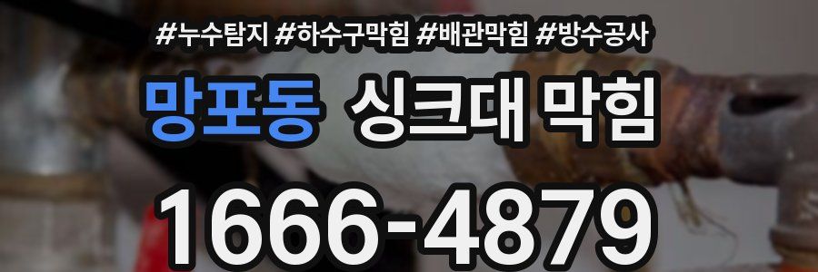 망포동 싱크대 막힘