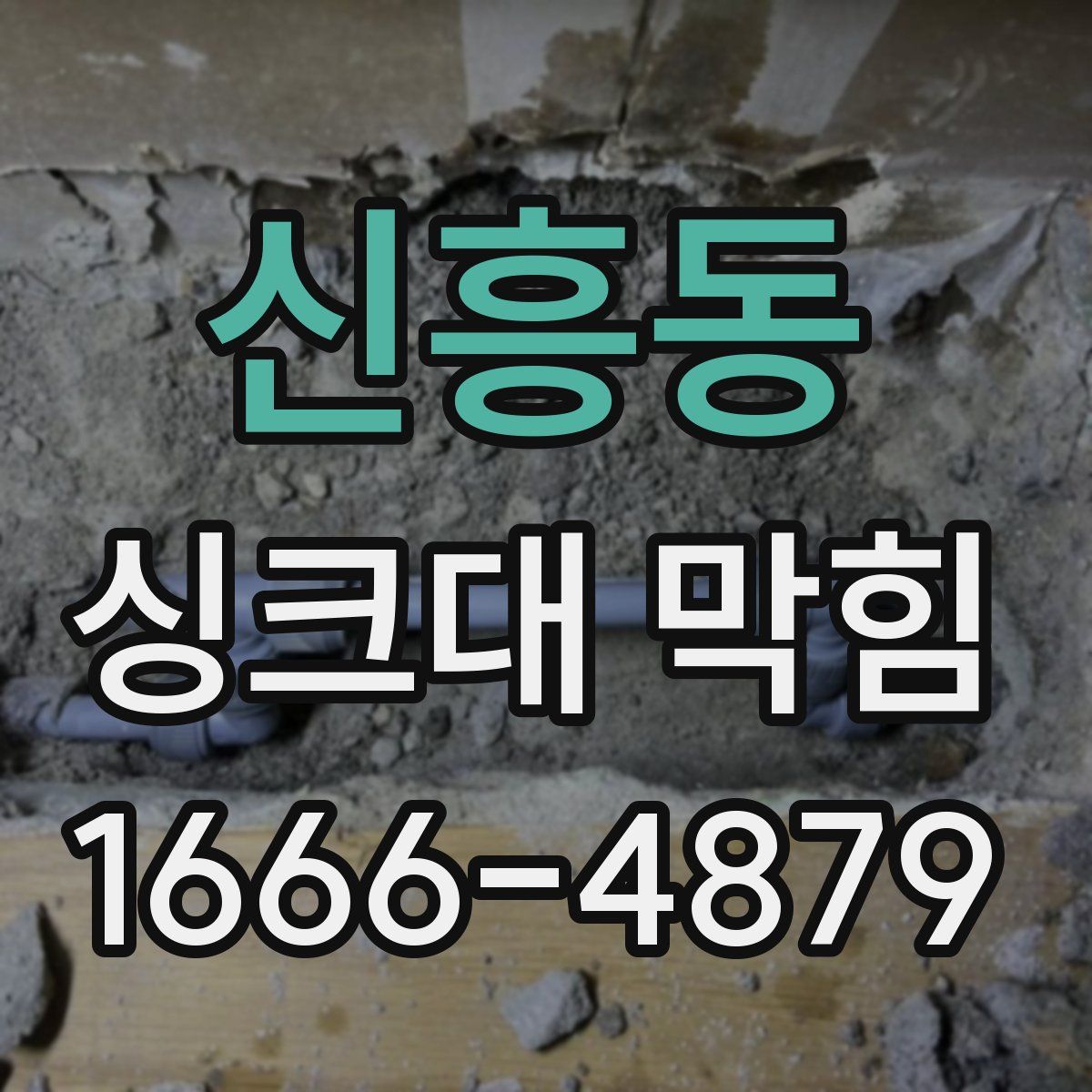 신흥동 싱크대 막힘