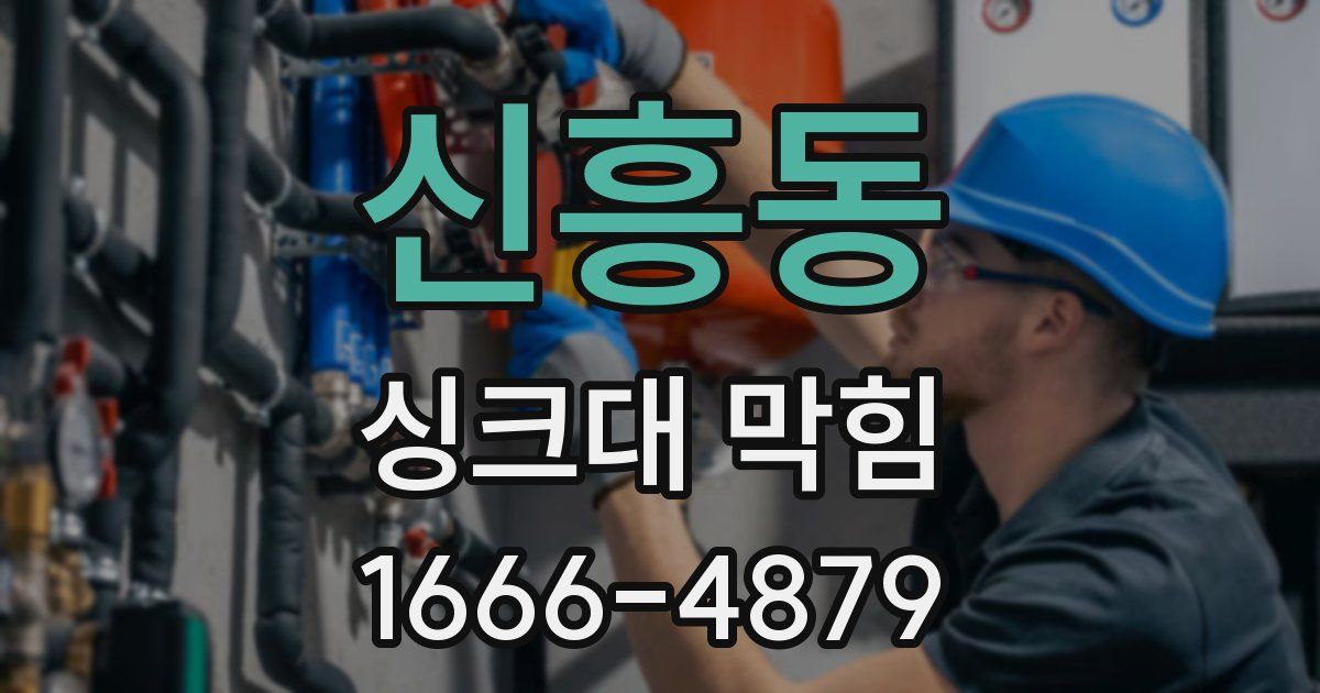 신흥동 싱크대 막힘