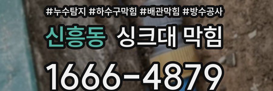 신흥동 싱크대 막힘