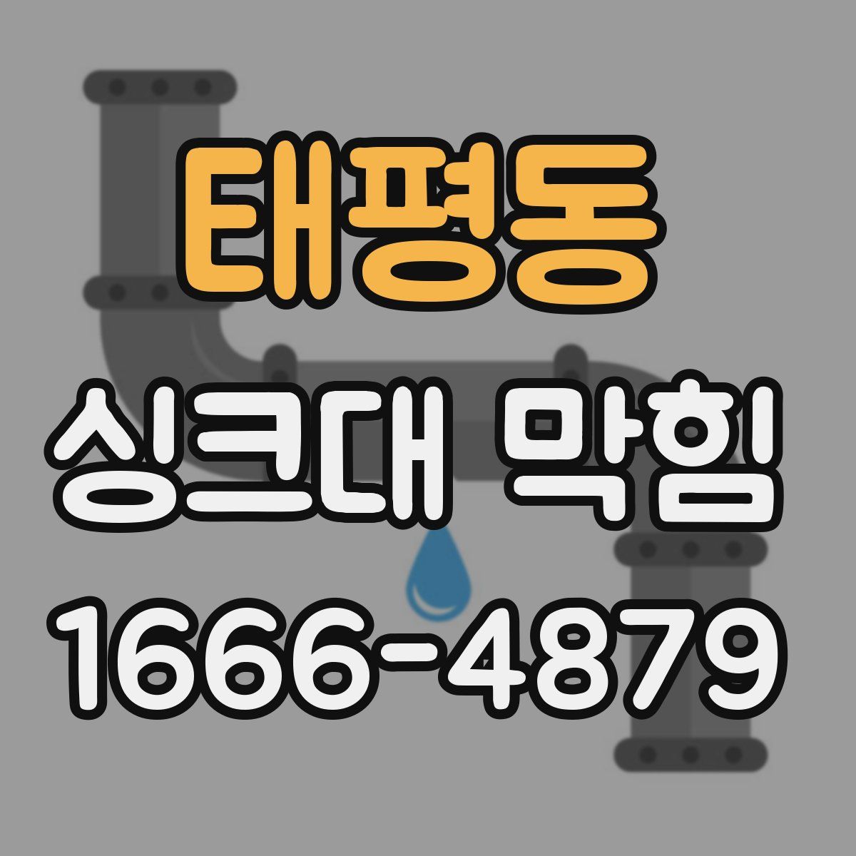 태평동 싱크대 막힘