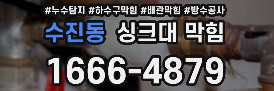 수진동 싱크대 막힘