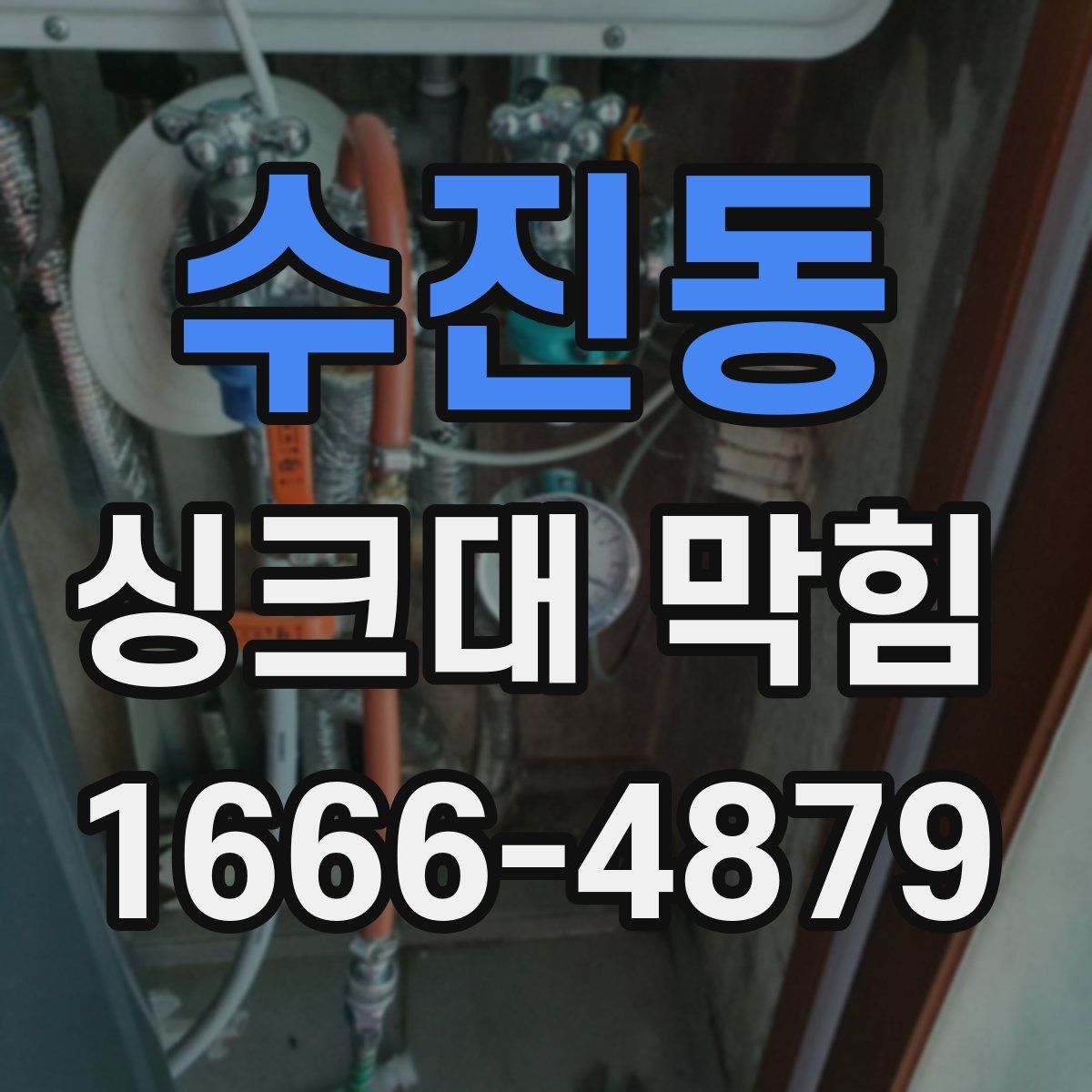 수진동 싱크대 막힘