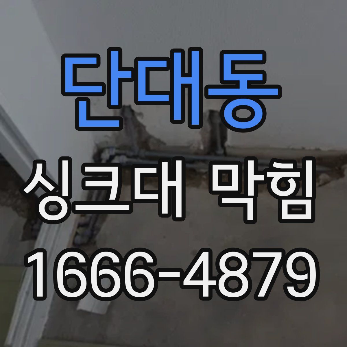 단대동 싱크대 막힘