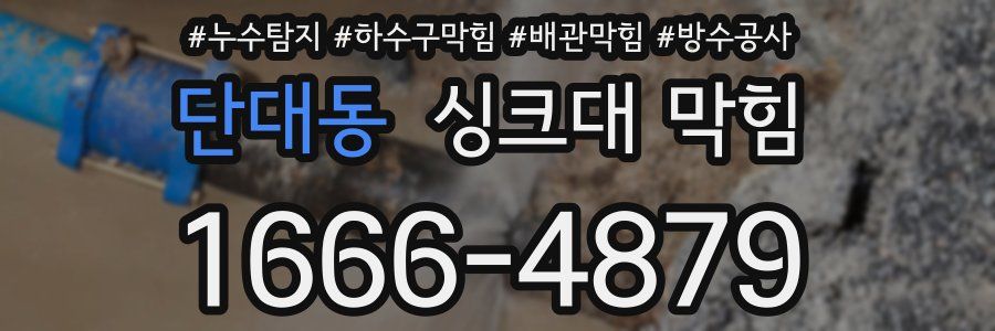 단대동 싱크대 막힘