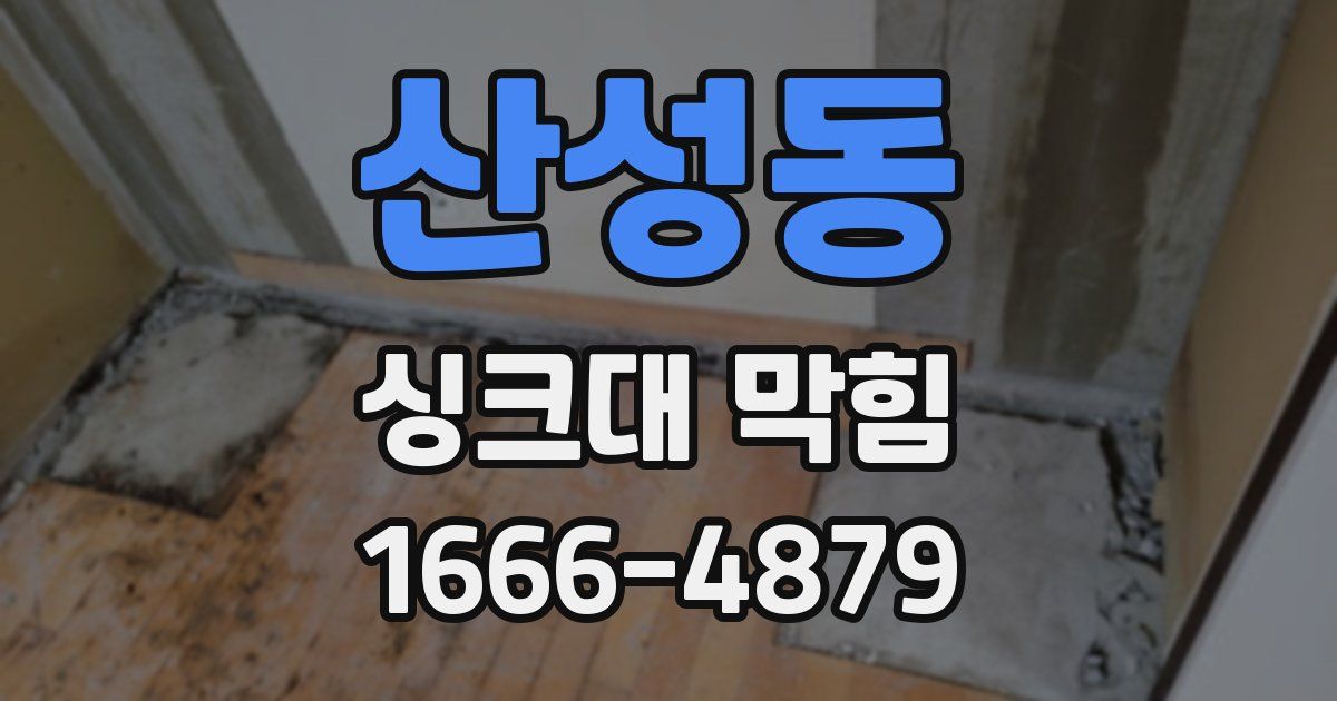 산성동 싱크대 막힘