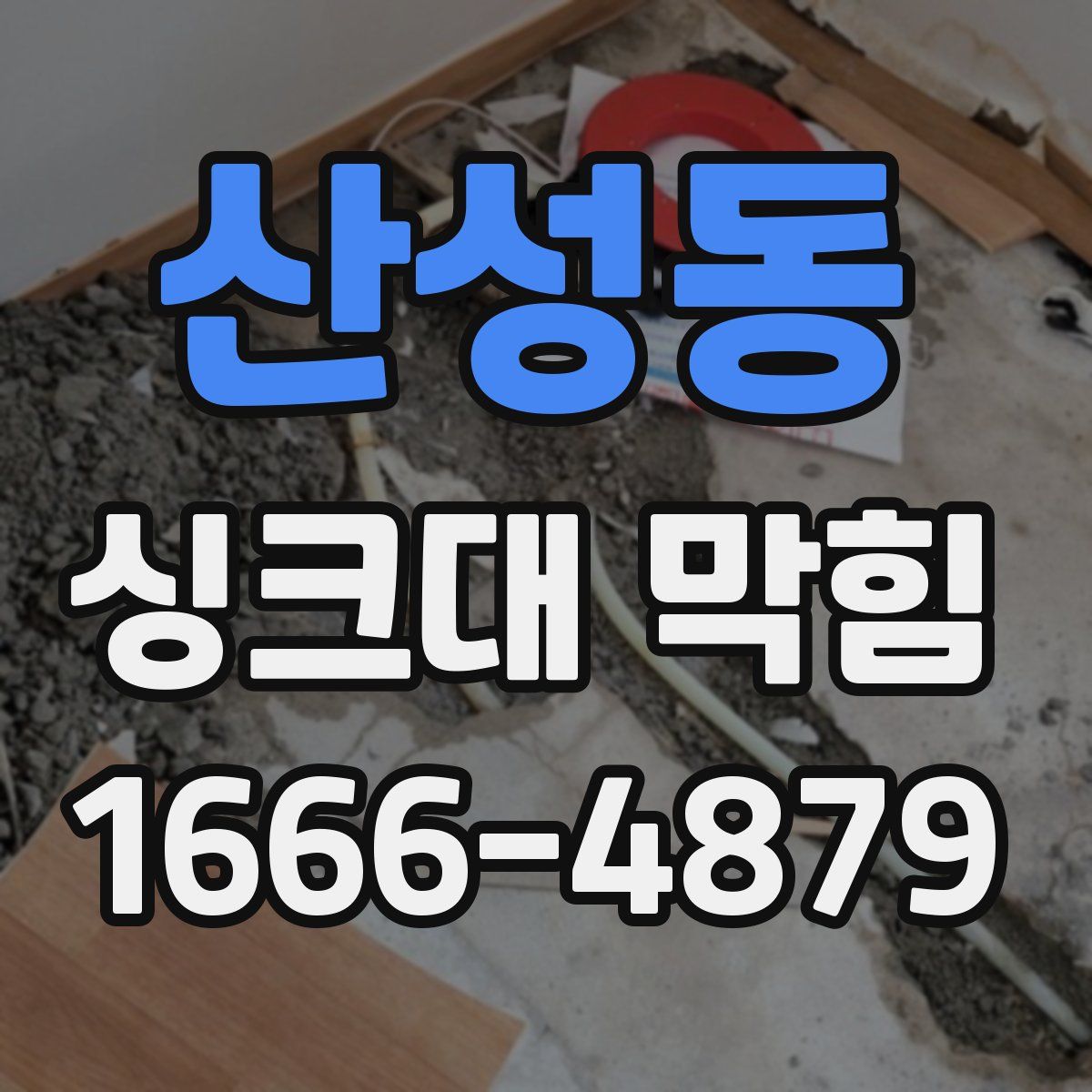 산성동 싱크대 막힘