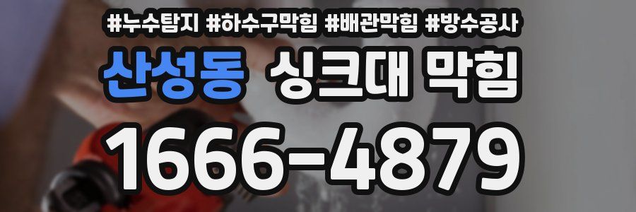 산성동 싱크대 막힘