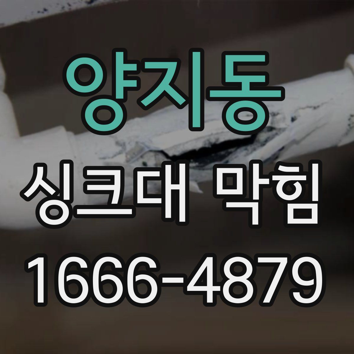 양지동 싱크대 막힘