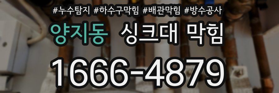 양지동 싱크대 막힘
