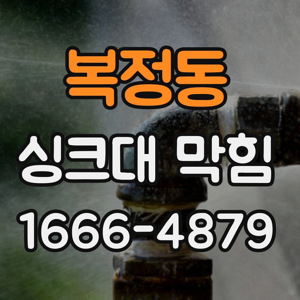 복정동 싱크대 막힘