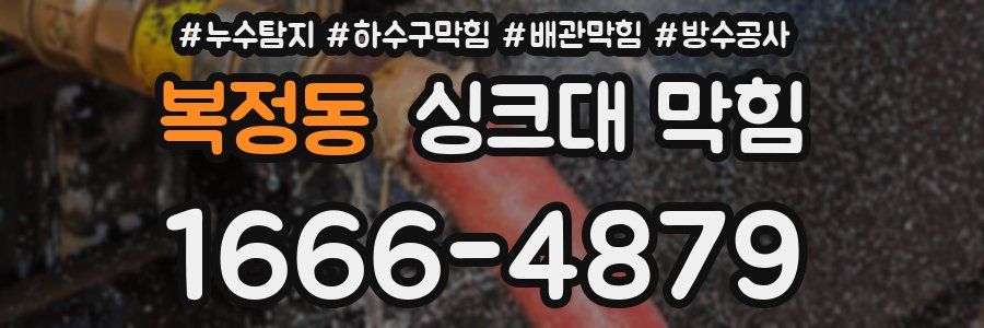 복정동 싱크대 막힘
