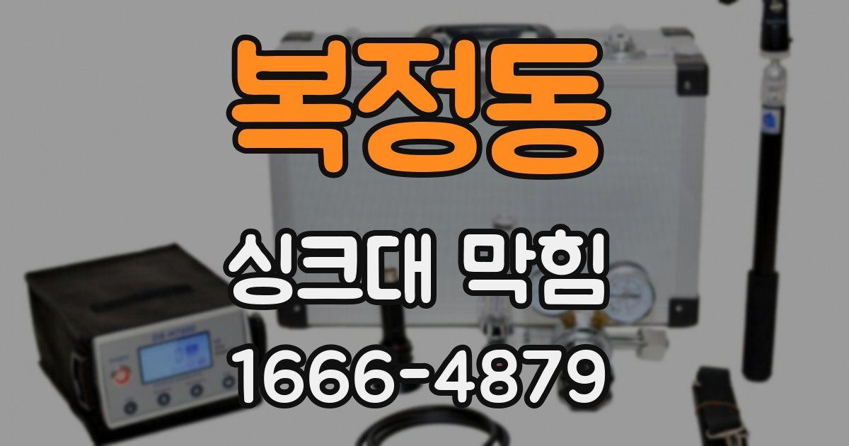 복정동 싱크대 막힘