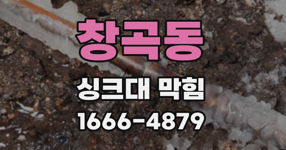 창곡동 싱크대 막힘