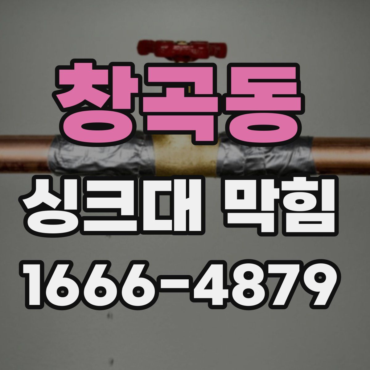 창곡동 싱크대 막힘