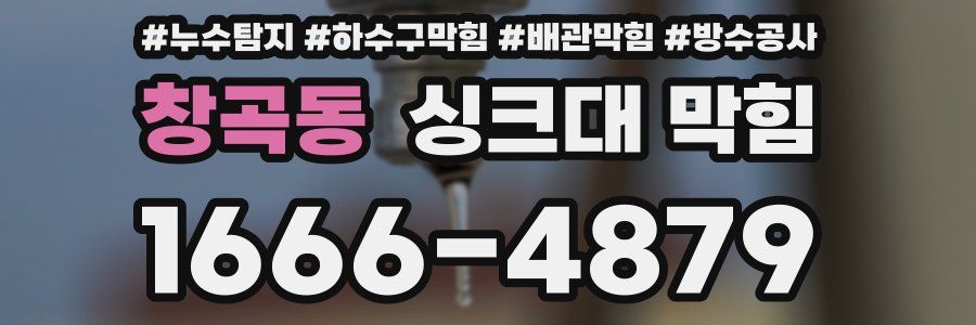 창곡동 싱크대 막힘
