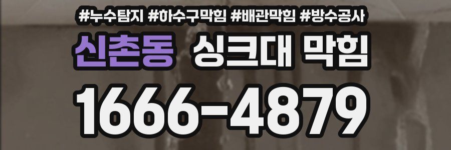 신촌동 싱크대 막힘
