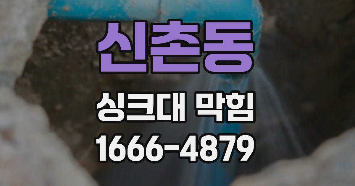 신촌동 싱크대 막힘