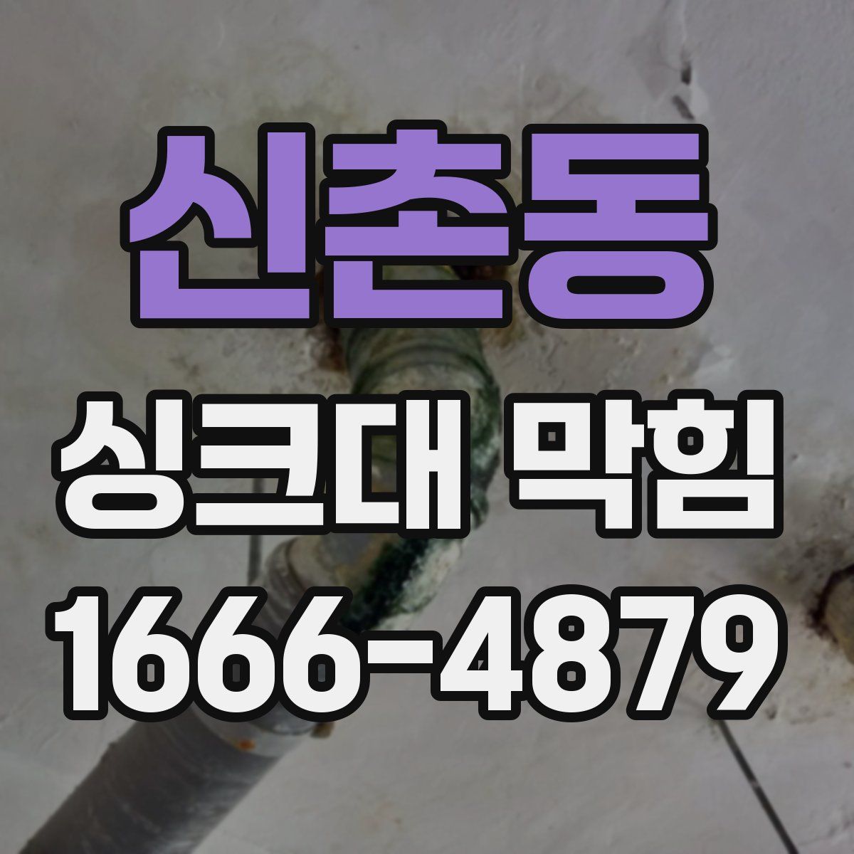 신촌동 싱크대 막힘