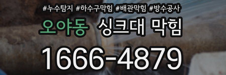오야동 싱크대 막힘