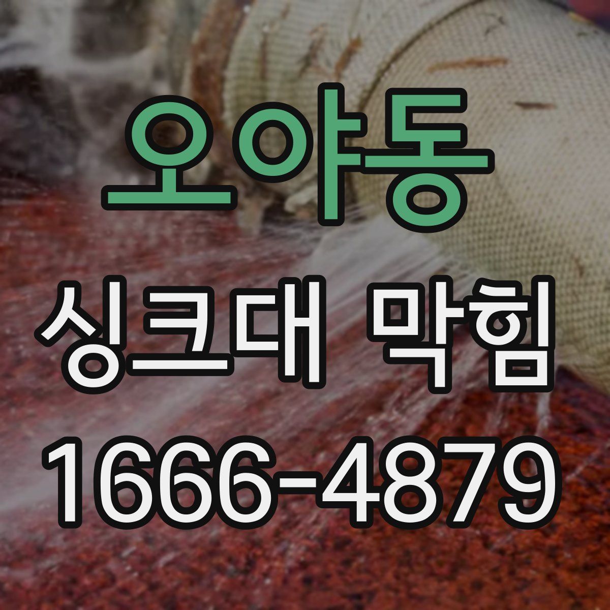 오야동 싱크대 막힘