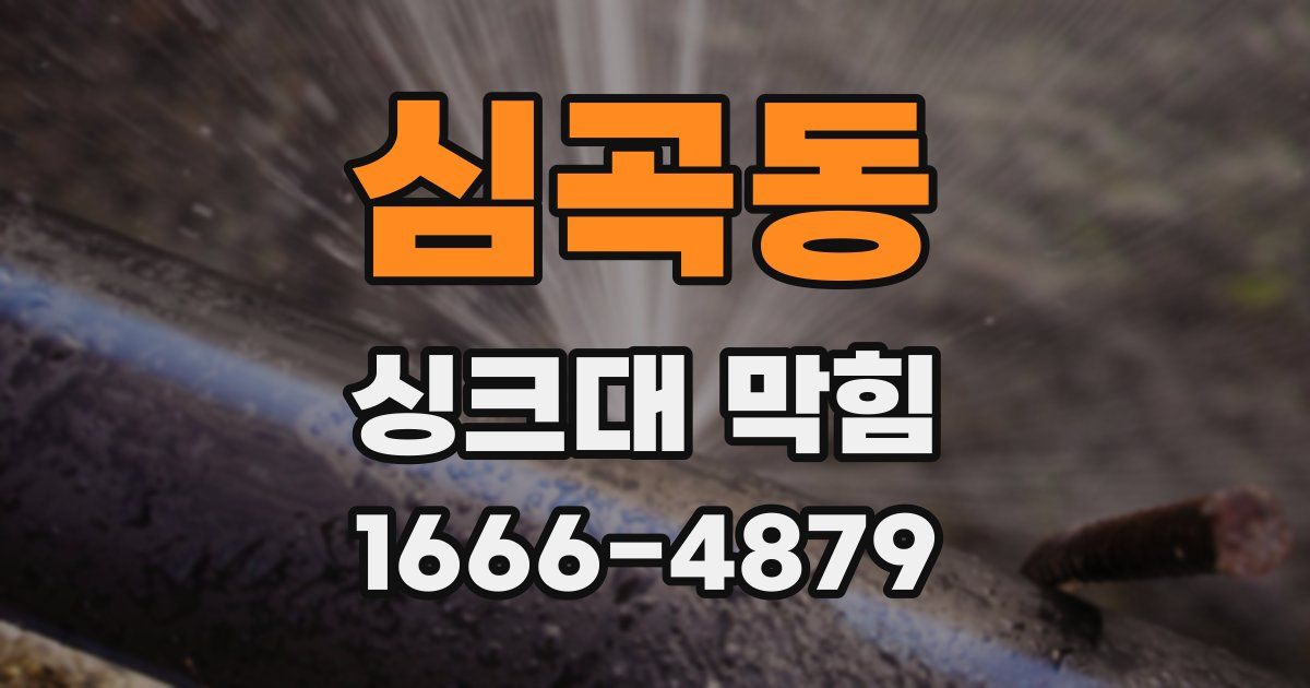 심곡동 싱크대 막힘