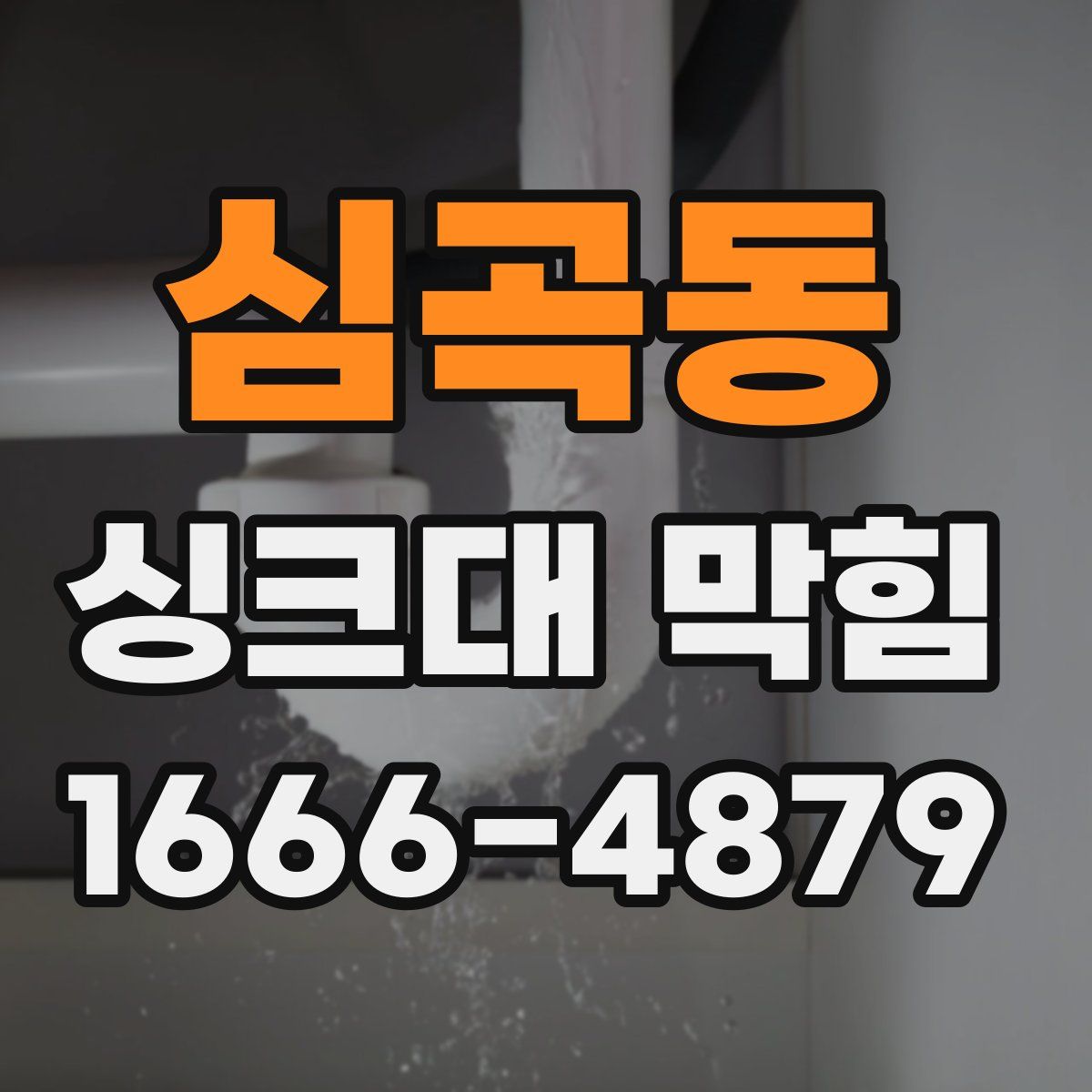 심곡동 싱크대 막힘