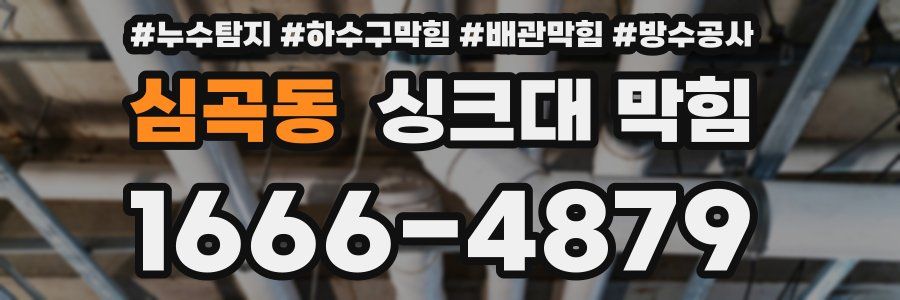 심곡동 싱크대 막힘