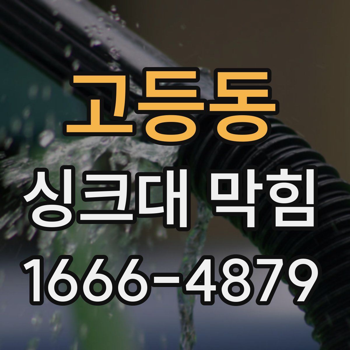 고등동 싱크대 막힘
