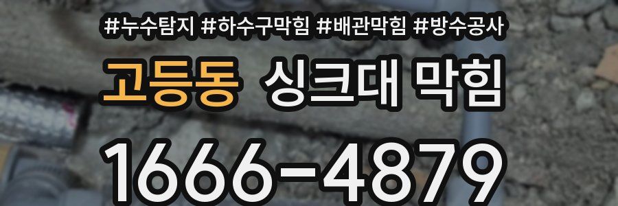 고등동 싱크대 막힘