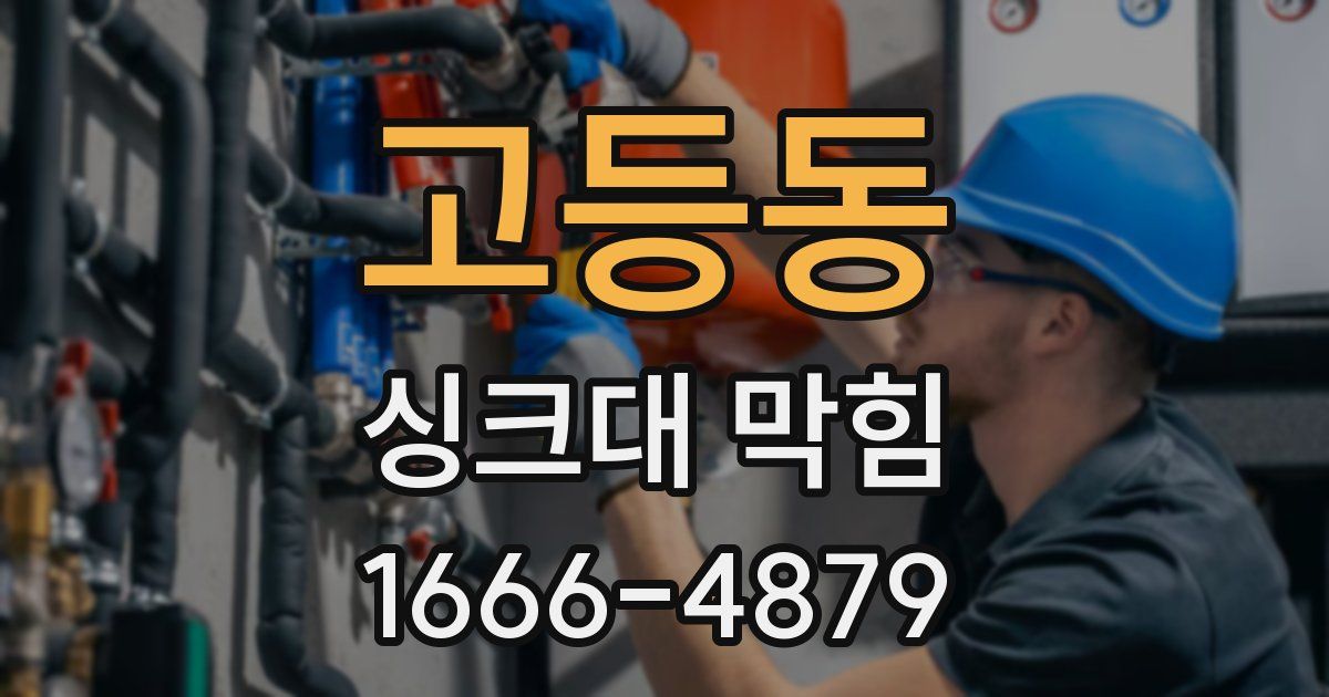 고등동 싱크대 막힘