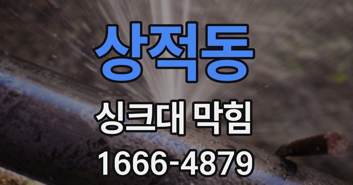 상적동 싱크대 막힘