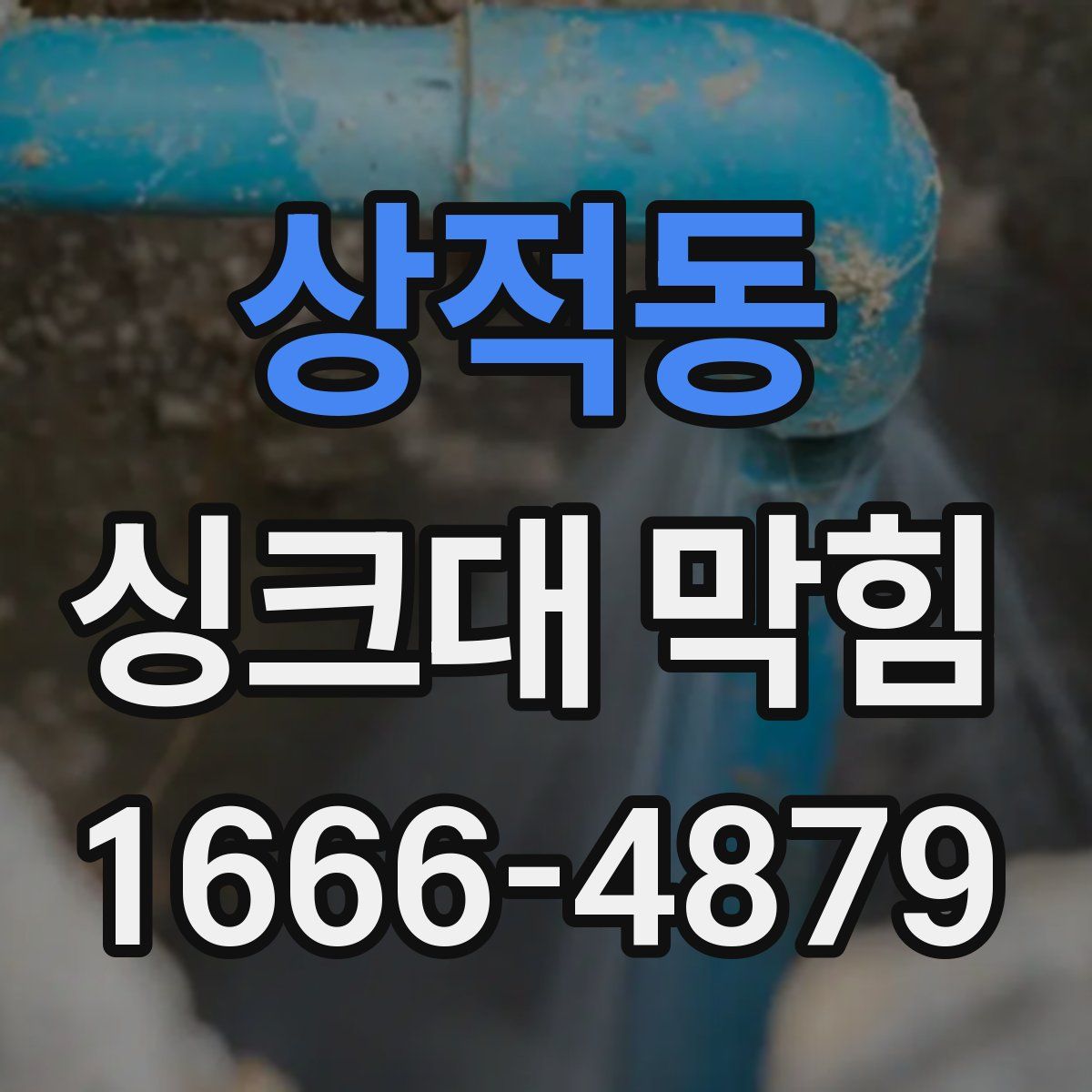 상적동 싱크대 막힘
