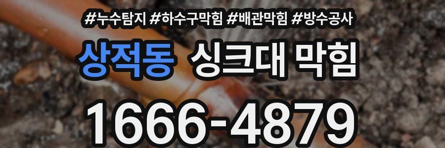 상적동 싱크대 막힘