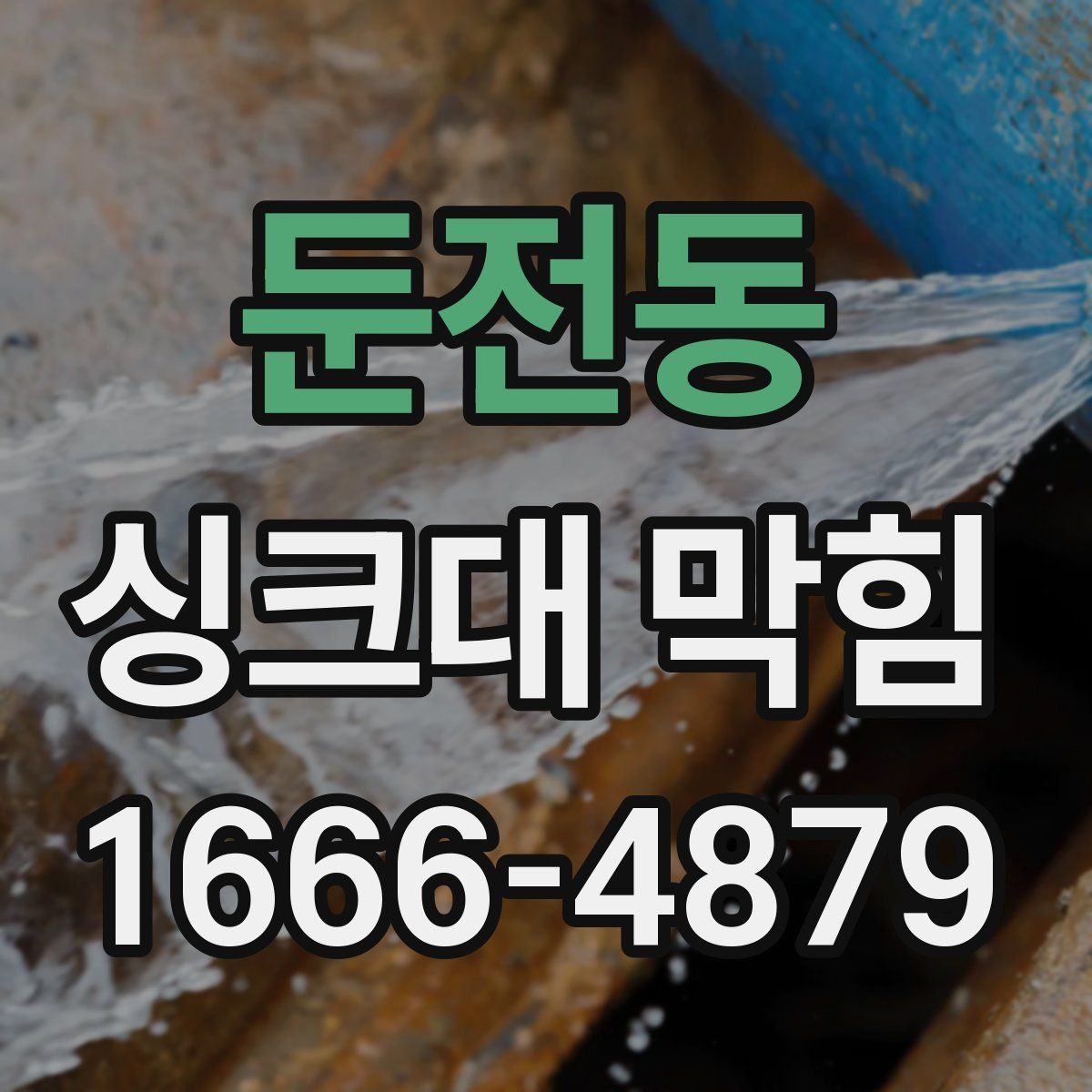 둔전동 싱크대 막힘