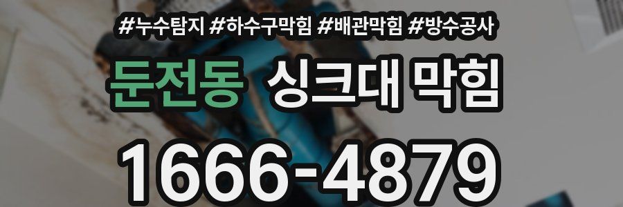 둔전동 싱크대 막힘