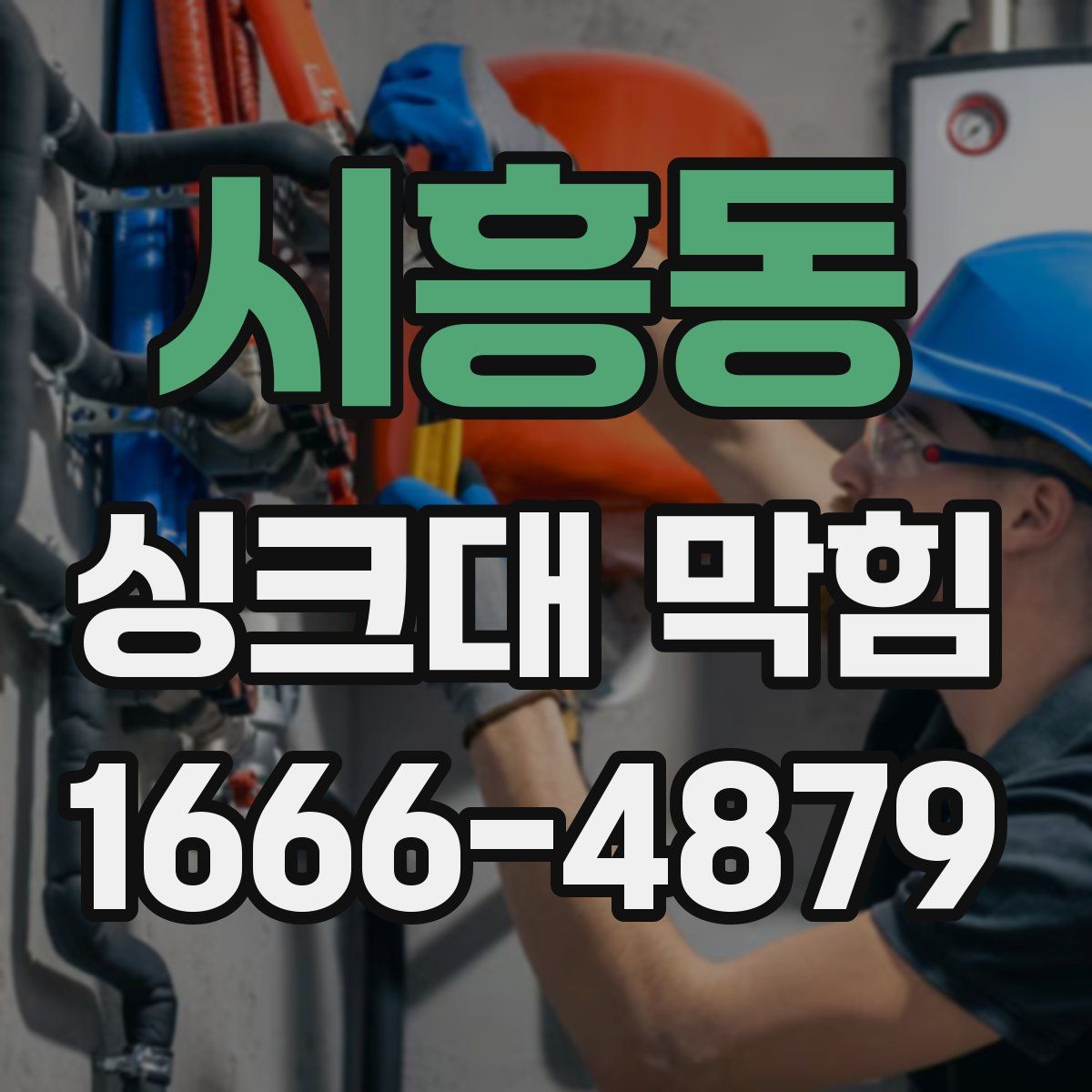 시흥동 싱크대 막힘