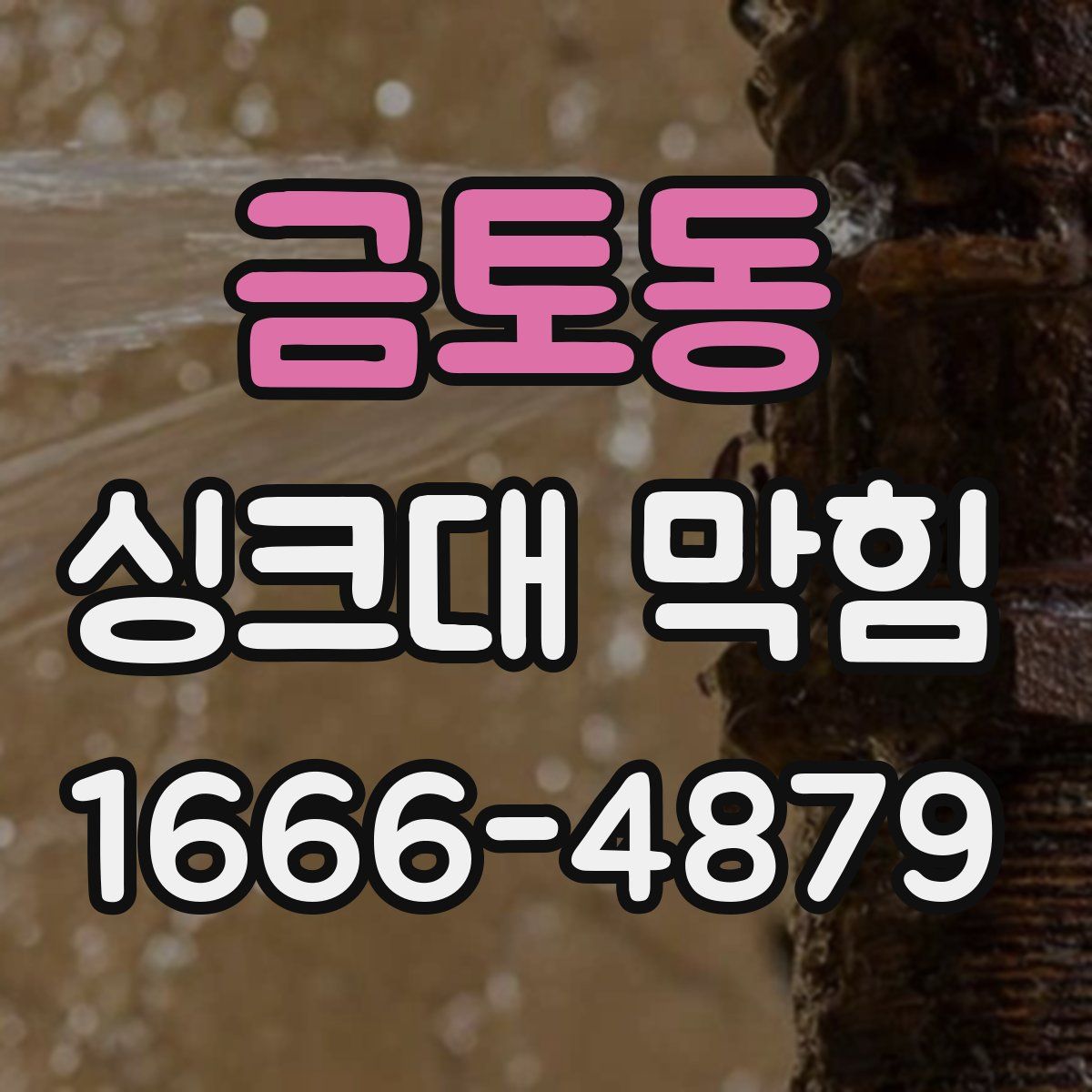 금토동 싱크대 막힘