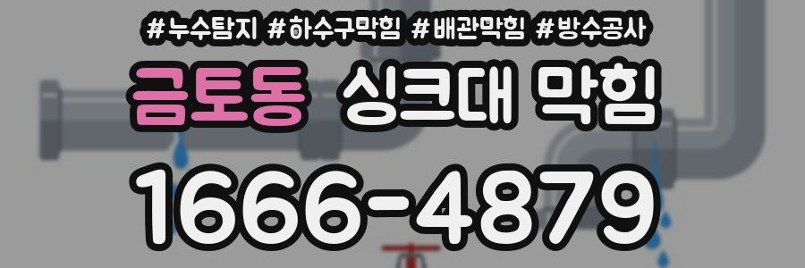 금토동 싱크대 막힘