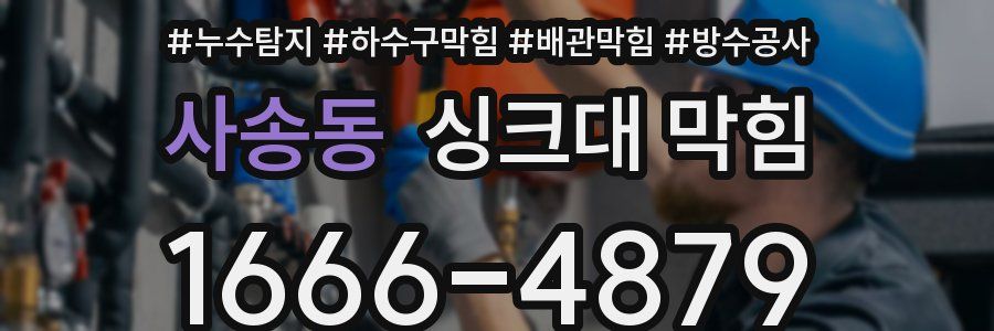 사송동 싱크대 막힘